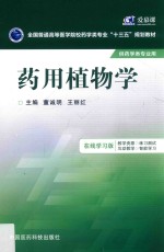 全国普通高等医学院校药学类专业十三五规划教材 药用植物学