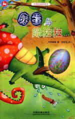 台湾阅读桥梁书 魔蛋与绿拉拉