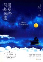 亲爱的阿基米德 上