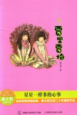 星星一样多的心事