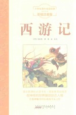 西游记 注音彩绘版