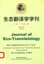 生态翻译学学刊 国际生态翻译学研究会会刊 2011年第2期 总第2期 半年刊