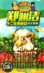 郑渊洁十二生肖童话 羊王称霸