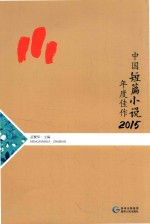 中国短篇小说年度佳作 2015