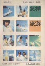 怎样旅游