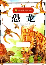 罗斯曼儿童百科 恐龙