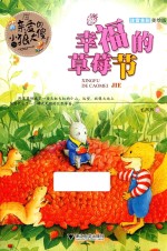 亲爱的小狼大傻 注音全彩美绘版 幸福的草莓节