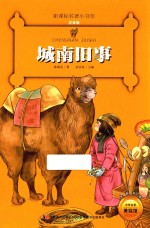 新课标名著小书坊 城南旧事 彩绘注音版 新版