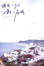 遇见一个人,爱上一座城