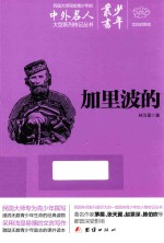 少年丛书 28 加里波的 文白对照本