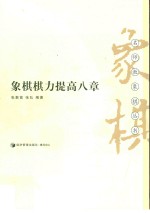 名师教象棋丛书 象棋棋力提高八章