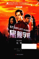 星舰学院 优势 星际迷航