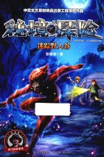 秘境探险 迷踪野人谷