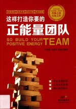 这样打造你要的正能量团队