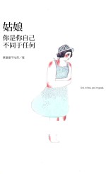 姑娘,你是你自己,不同于任何