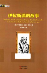 房龙手绘图画珍藏本 伊拉斯谟的故事