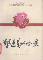 塑造美好的心灵