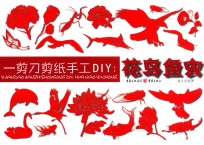 一剪刀剪纸手工DIY 花鸟鱼虫