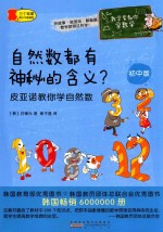 自然数都有神秘的含义? 皮亚诺教你学自然数