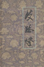歧路灯 上