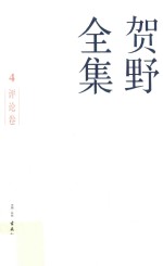 贺野全集 4 评论卷