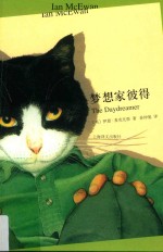 麦克尤恩作品 中英双语版 梦想家彼得