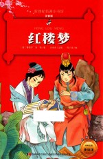 新课标名著小书坊 红楼梦 彩绘注音版 新版