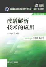 波谱解析技术的应用 在线学习版