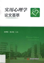 实用心理学论文荟萃