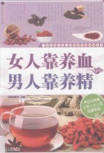 女人靠养血 男人靠养精