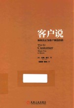 客户说 如何真正为客户创造价值