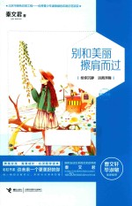 彩虹书系 别和美丽擦肩而过