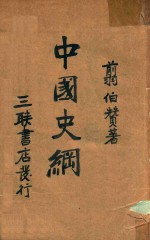 中国史纲 第1卷 史前史 殷周史