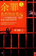 余罪 我的刑侦笔记 5