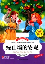 伴随孩子成长经典阅读 绿山墙的安妮 注音彩绘本