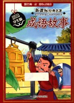 成语故事