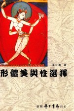 形体美与性选择