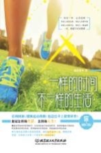 一样的时间,不一样的生活