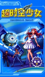 杨鹏科幻精品系列 超时空少年