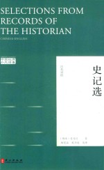 中国经典外文读库 史记选 汉英对照版
