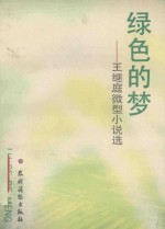 绿色的梦 王继庭微型小说选