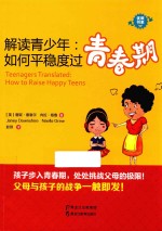 解读青少年 如何平稳度过青春期