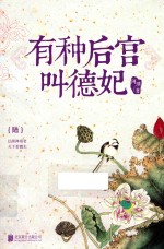 有种后宫叫德妃 6