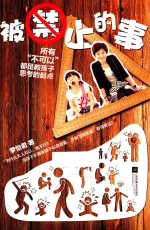 被禁止的事 所有不可以都是教孩子思考的起点
