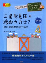 三角形是压不垮的大力士？ 欧几里得教你学三角形