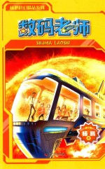 杨鹏科幻精品系列 数码老师