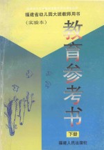 福建省幼儿园大班教师用书 教育参考书 下