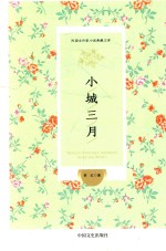 民国女作家小说典藏文库 小城三月