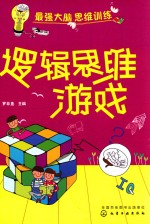逻辑思维游戏