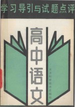 学习导引与试题点评 高中语文